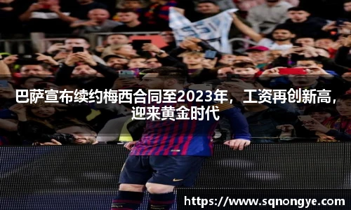 巴萨宣布续约梅西合同至2023年，工资再创新高，迎来黄金时代