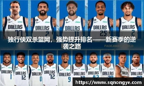 独行侠双杀篮网，强势提升排名——新赛季的逆袭之路