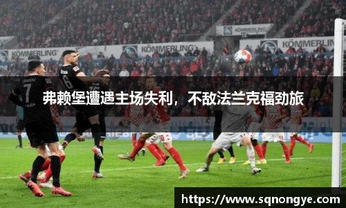 弗赖堡遭遇主场失利，不敌法兰克福劲旅