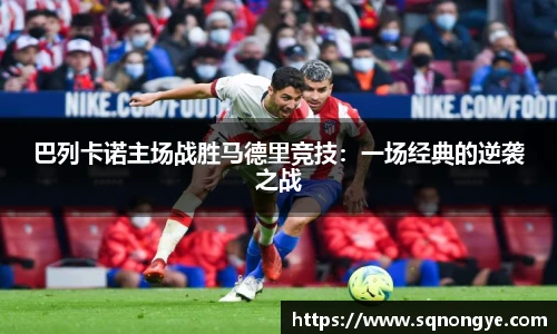 巴列卡诺主场战胜马德里竞技：一场经典的逆袭之战