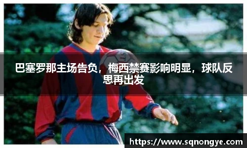 巴塞罗那主场告负，梅西禁赛影响明显，球队反思再出发
