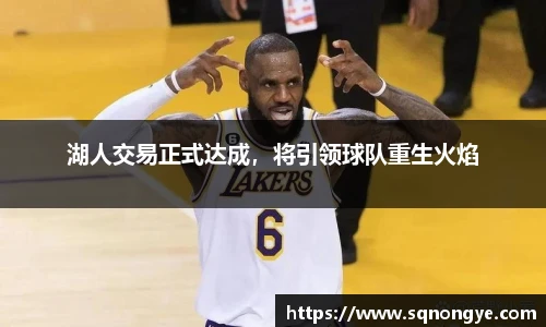湖人交易正式达成，将引领球队重生火焰