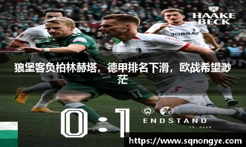 狼堡客负柏林赫塔，德甲排名下滑，欧战希望渺茫
