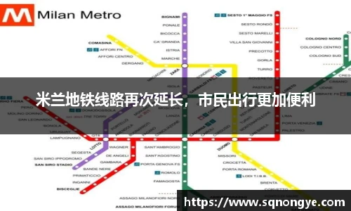 米兰地铁线路再次延长，市民出行更加便利