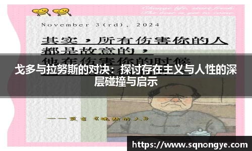戈多与拉努斯的对决：探讨存在主义与人性的深层碰撞与启示