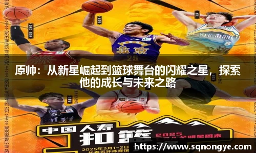 原帅：从新星崛起到篮球舞台的闪耀之星，探索他的成长与未来之路