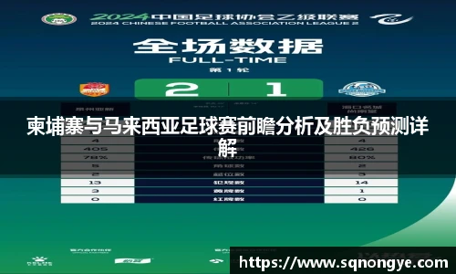 柬埔寨与马来西亚足球赛前瞻分析及胜负预测详解