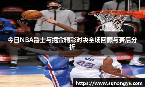 今日NBA爵士与掘金精彩对决全场回顾与赛后分析