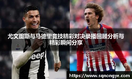 尤文图斯与马德里竞技精彩对决录播回顾分析与精彩瞬间分享