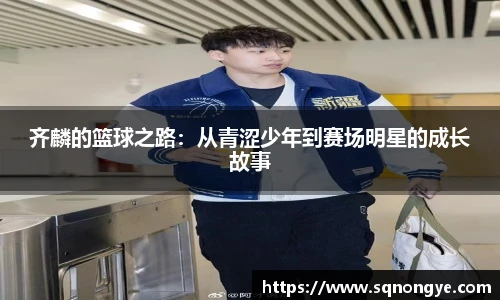 齐麟的篮球之路：从青涩少年到赛场明星的成长故事