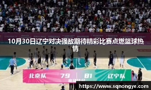 10月30日辽宁对决强敌期待精彩比赛点燃篮球热情