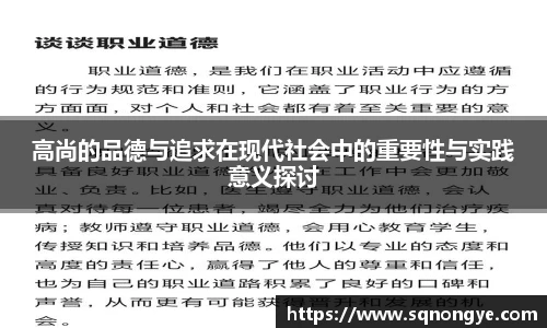 高尚的品德与追求在现代社会中的重要性与实践意义探讨