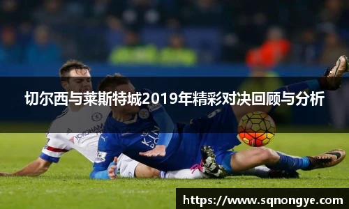 切尔西与莱斯特城2019年精彩对决回顾与分析