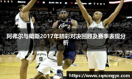 阿弗尔与朗斯2017年精彩对决回顾及赛季表现分析