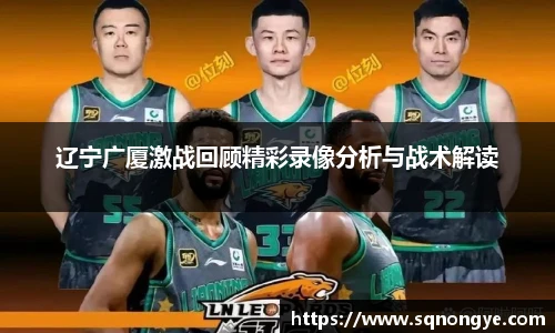 辽宁广厦激战回顾精彩录像分析与战术解读
