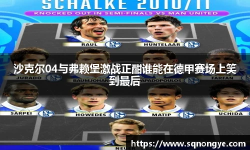 沙克尔04与弗赖堡激战正酣谁能在德甲赛场上笑到最后
