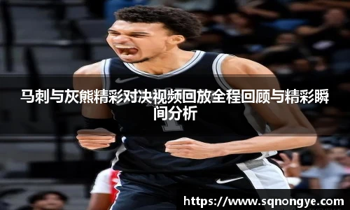 马刺与灰熊精彩对决视频回放全程回顾与精彩瞬间分析