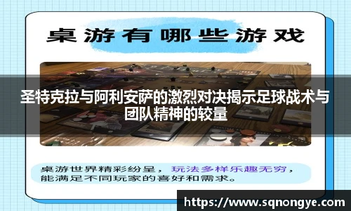 圣特克拉与阿利安萨的激烈对决揭示足球战术与团队精神的较量
