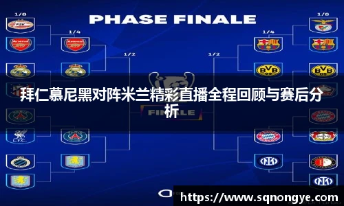 拜仁慕尼黑对阵米兰精彩直播全程回顾与赛后分析