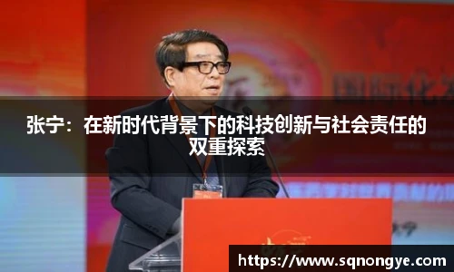 张宁：在新时代背景下的科技创新与社会责任的双重探索