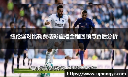纽伦堡对比勒费精彩直播全程回顾与赛后分析