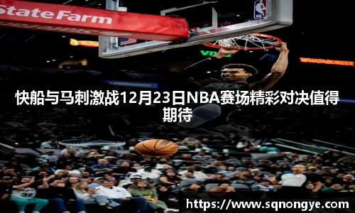 快船与马刺激战12月23日NBA赛场精彩对决值得期待
