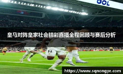 皇马对阵皇家社会精彩直播全程回顾与赛后分析
