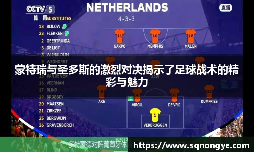 蒙特瑞与圣多斯的激烈对决揭示了足球战术的精彩与魅力