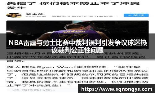 NBA雷霆与勇士比赛中裁判误判引发争议球迷热议裁判公正性问题
