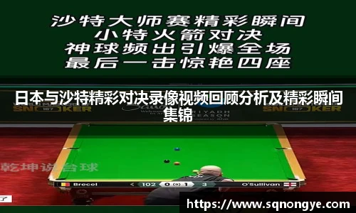 日本与沙特精彩对决录像视频回顾分析及精彩瞬间集锦