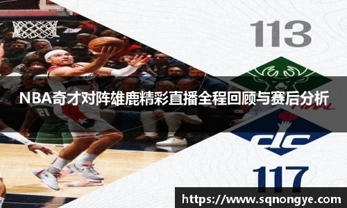 NBA奇才对阵雄鹿精彩直播全程回顾与赛后分析