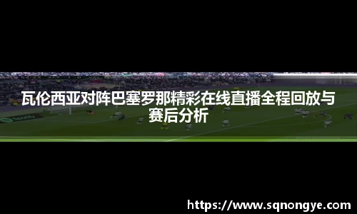 瓦伦西亚对阵巴塞罗那精彩在线直播全程回放与赛后分析
