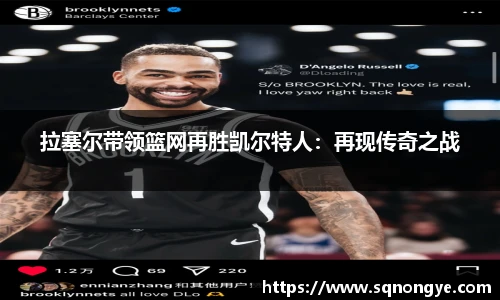 拉塞尔带领篮网再胜凯尔特人：再现传奇之战