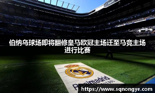 伯纳乌球场即将翻修皇马欧冠主场迁至马竞主场进行比赛