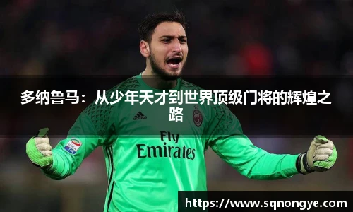 多纳鲁马：从少年天才到世界顶级门将的辉煌之路