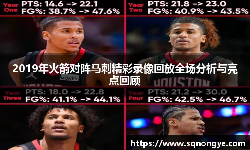 2019年火箭对阵马刺精彩录像回放全场分析与亮点回顾
