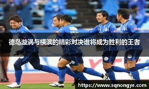 德岛漩涡与横滨的精彩对决谁将成为胜利的王者