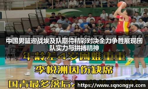 中国男篮迎战埃及队期待精彩对决全力争胜展现团队实力与拼搏精神