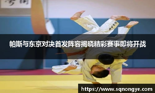 帕斯与东京对决首发阵容揭晓精彩赛事即将开战