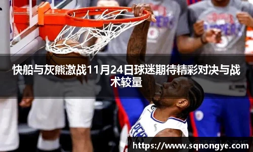 快船与灰熊激战11月24日球迷期待精彩对决与战术较量