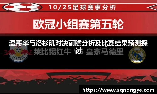温哥华与洛杉矶对决前瞻分析及比赛结果预测探讨