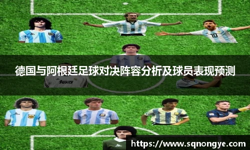 德国与阿根廷足球对决阵容分析及球员表现预测