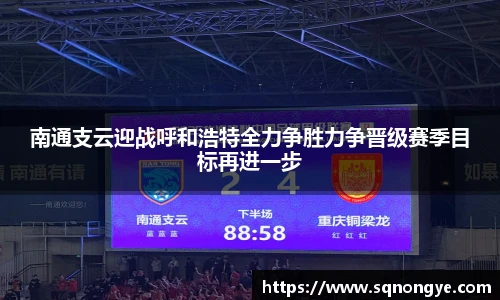 南通支云迎战呼和浩特全力争胜力争晋级赛季目标再进一步