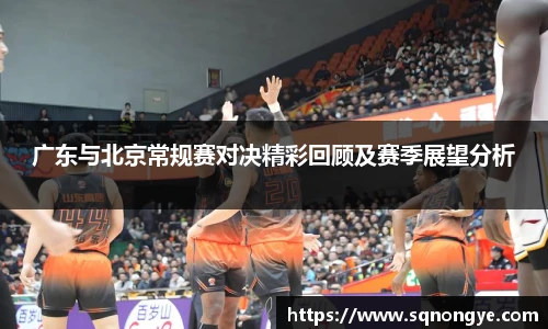 广东与北京常规赛对决精彩回顾及赛季展望分析
