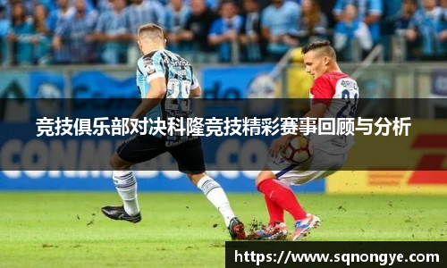 竞技俱乐部对决科隆竞技精彩赛事回顾与分析