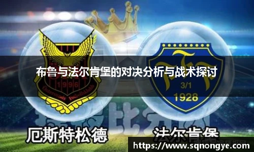布鲁与法尔肯堡的对决分析与战术探讨