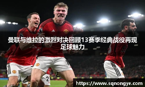 曼联与维拉的激烈对决回顾13赛季经典战役再现足球魅力