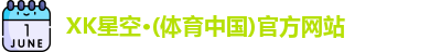 XK星空体育